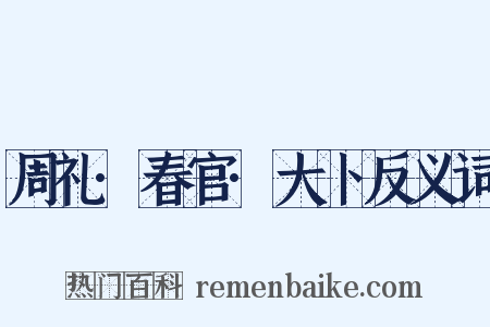 周礼·春官·大卜反义词是什么意思的图片